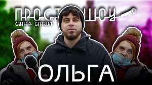 ПРОСТО ШОУ # 14| Ольга| Гарри Поттер| Кулинария|