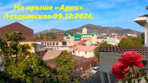 На крыше "Арки" Лазаревское 09.12.2024. 🌴ЛАЗАРЕВСКОЕ СЕГОДНЯ🌴СОЧИ.