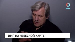 Имя на небесной карте