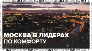 Москва в топе мегаполисов по комфортности — Москва 24|Контент