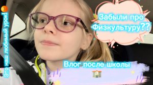 Vlog после школы | Забыли про урок? #школа #школьница #уроки #перемена #2класс