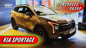 Новый "Kia Sportage 2025": Компактный кроссовер в обзоре обновлений экстерьера и экстерьера