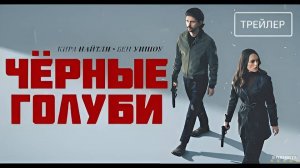 Чёрные голуби | Русский Трейлер | Сериал 2024 | 1-й сезон