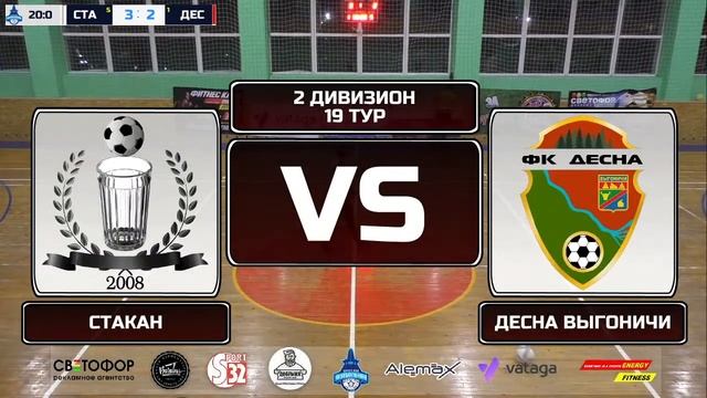 2 дивизион. 19 тур. СТАКАН - ДЕСНА ВЫГОНИЧИ смотреть онлайн