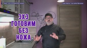 Бесплатный видеокурс 3х3 Готовим без ножа.