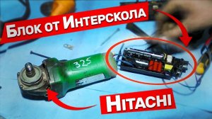 Шок!!! Болгарка Hitachi работает на запчастях от Интерскола