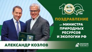 Александр Козлов, министр природных ресурсов и экологии Российской Федерации на юбилее ВООП!