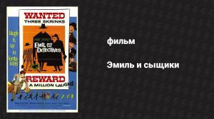Эмиль и сыщики (фильм, 1964)