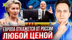 Процесс пошел! Европа ОТКАЖЕТСЯ от газа из России ЛЮБОЙ ЦЕНОЙ!