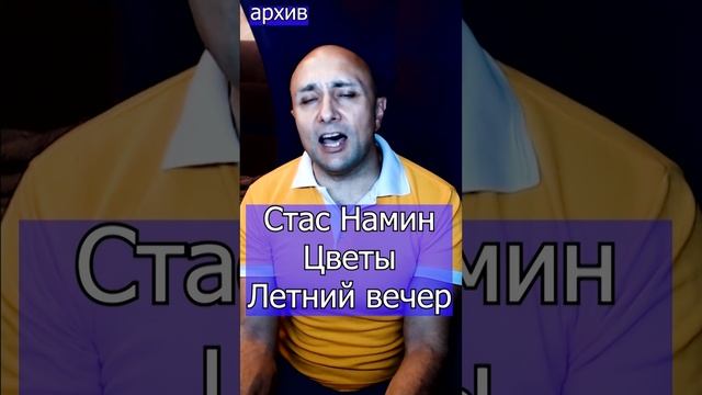 Стас Намин Цветы - Летний вечер Клондайс кавер из архива