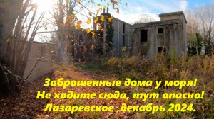 Заброшенные дома у моря! Не ходите сюда! Лазаревское 2024. Продолжение следует!🌴ЛАЗАРЕВСКОЕ