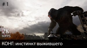 #1. Конг: Инстинкт выжившего // Kong: Survivor Instinct