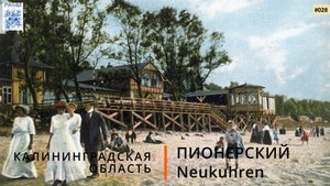 Пионерский (Калининградская область). В поисках достопримечательностей
