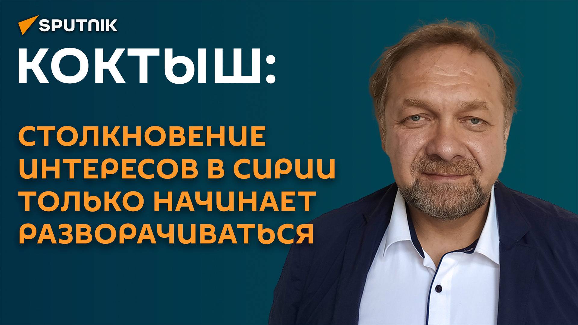 Коктыш: для Сирии есть несколько основных вариантов развития событий