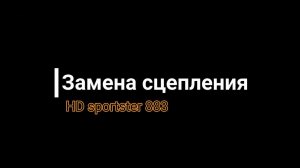 Замена сцепления HD sportster 883