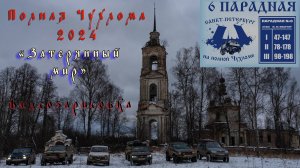 "Полная Чухлома" от 6 парадной... (2024год), тизер.