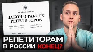 Этот закон УБЬЁТ работу репетиторов в 2025 году... Это конец?