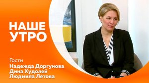 Программа"Наше утро" от  09.12.2024г