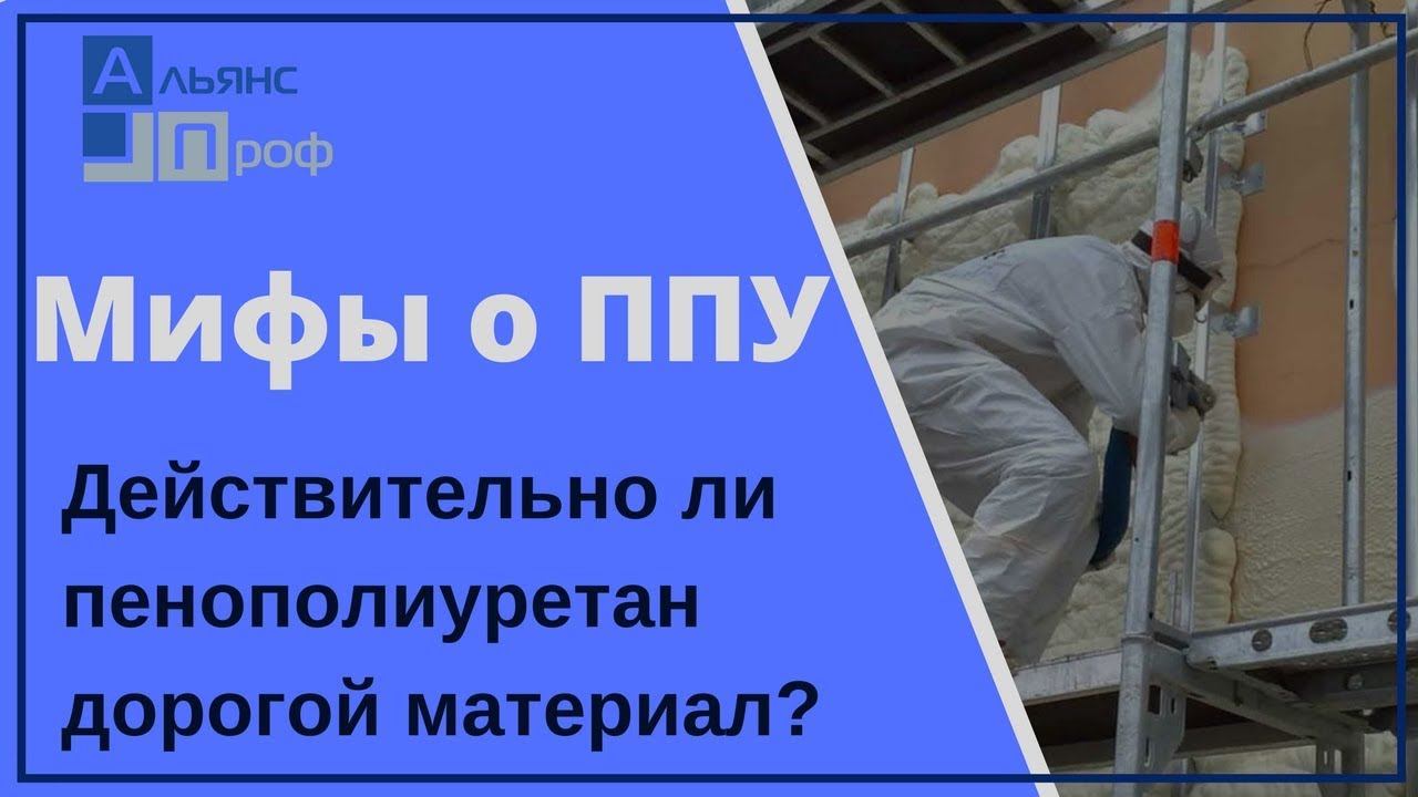 Мифы о ппу. Действительно ли пенополиуретан обходится дорого.  Правда и ложь о ппу.  Тermoizol-ppu.