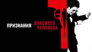 Признания опасного человека | Confessions of a Dangerous Mind (2002)