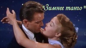 Зимнее танго. Оскар Строк.
Поёт Оксана.#сезонконтентаRUTUBE