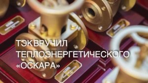 ТЭК вручил теплоэнергетического «Оскара»