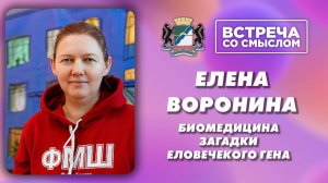 Встреча со смыслом. Елена Воронина