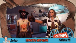 Fallout 76 ☢ с Амфитритой (стрим) на ПК