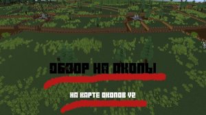 Обзор (1) на окопы на "Карте окопов V2"