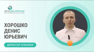 Хорошко Денис Юрьевич. Директор клиники ProДвижение