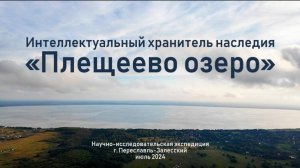 Интеллектуальный хранитель наследия «Плещеево озеро»