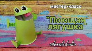 мастер-класс "Поющая лягушка"