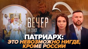 ПАТРИАРХ О ВОЗРОЖДЕНИИ ПРАВОСЛАВНОЙ РОССИИ/ГОРЛОВКА ПОД ОБСТРЕЛОМ.СПЕЦИАЛЬНЫЙ РЕПОРТАЖ АЛЕКСАНДР ЕГО