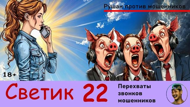 Автор СВЕТИК! №22 / Перехваты звонков мошенников