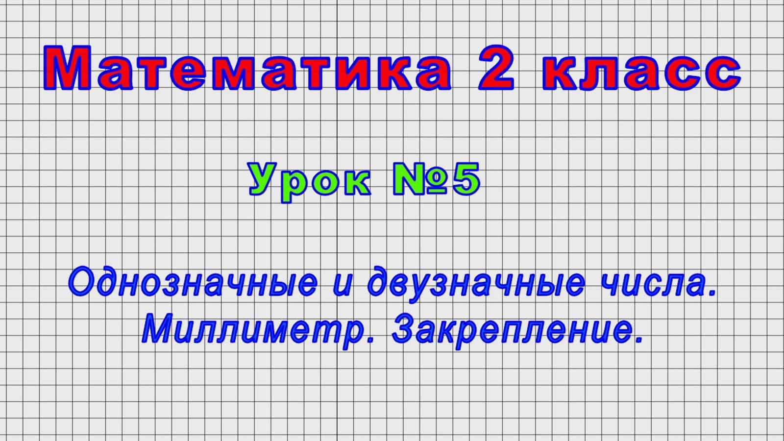 Математика 2 класс (Урок№5 - Однозначные и двузначные числа. Миллиметр. Закрепление.)