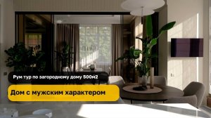 Шикарный интерьер загородного дома 500м2