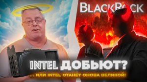 Совет директоров хочет уничтожить Intel? Дженсен Хуанг уходит от налогов? Новые видеокарты хороши?