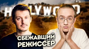 Сбежавший русофобский режиссер Илья Найшуллер