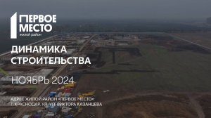 ГК ТОЧНО - ЖИЛОЙ РАЙОН «ПЕРВОЕ МЕСТО» ноябрь 2024