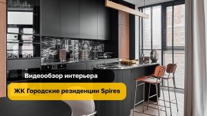 ЖК Спайрес | Квартира 90м2 | Whitewill