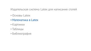 Технологии компьютерной верстки - 08 - Издательская система Latex для написания статей - Часть 2