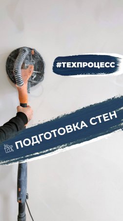 Подготовка стен к дальнейшему финишному покрытию #домсервис #ремонтквартир #подготовкастен #шлифовка