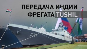 Россия передала ВМС Индии фрегат Tushil проекта 11356