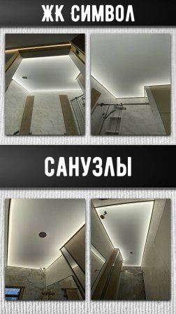 ЖК Символ | Санузлы
