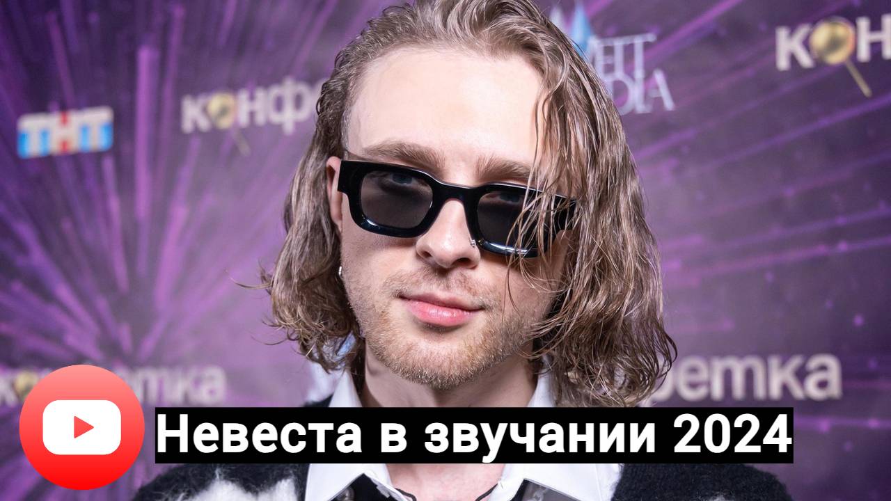 Сделал песню егора крида - невеста в современное звучание 2024 смотреть онлайн