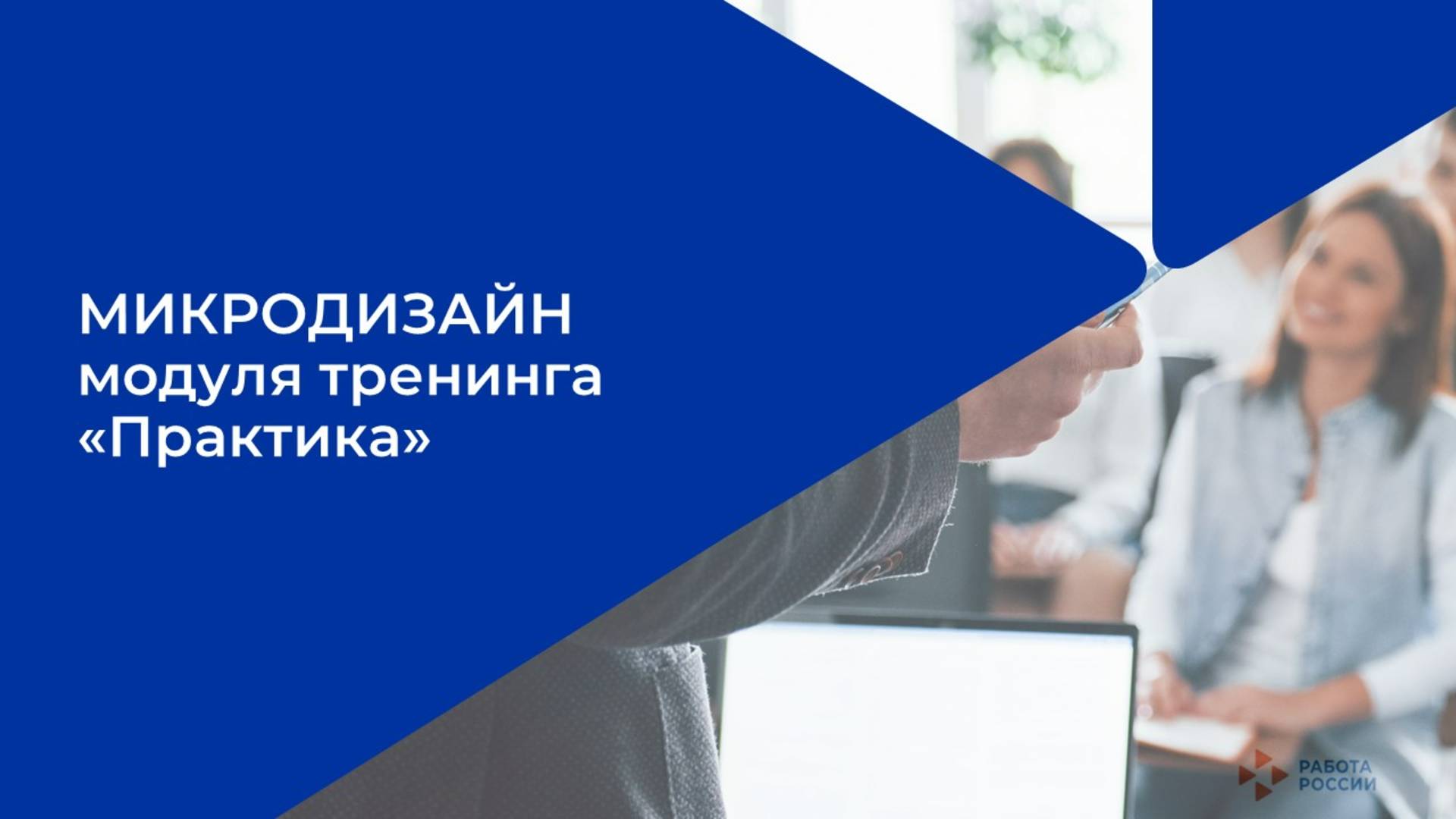Лекция 1. Задачи и содержание практического блока тренинга. смотреть онлайн
