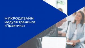 Лекция 1. Задачи и содержание практического блока тренинга.