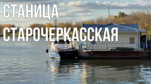 Станица Старочеркасская /Прогулка по осенней станице