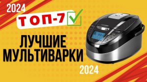 ТОП—7. 🥣Лучшие мультиварки для дома. 🔥Рейтинг 2024🔥. Какая лучше для готовки блюд?