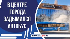 ПАССАЖИРСКИЙ АВТОБУС ЗАДЫМИЛСЯ НА ДОРОГЕ В СОЧИ!